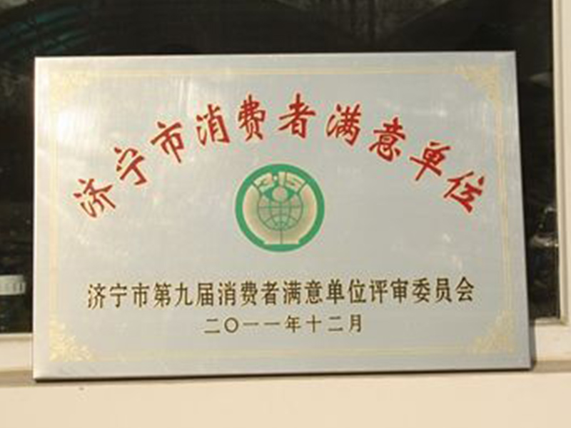 濟寧市消費者滿意單位1