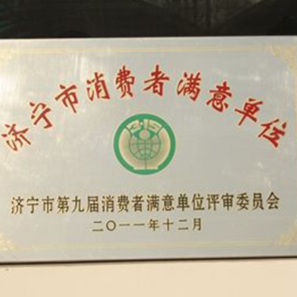 濟寧市消費者滿意單位