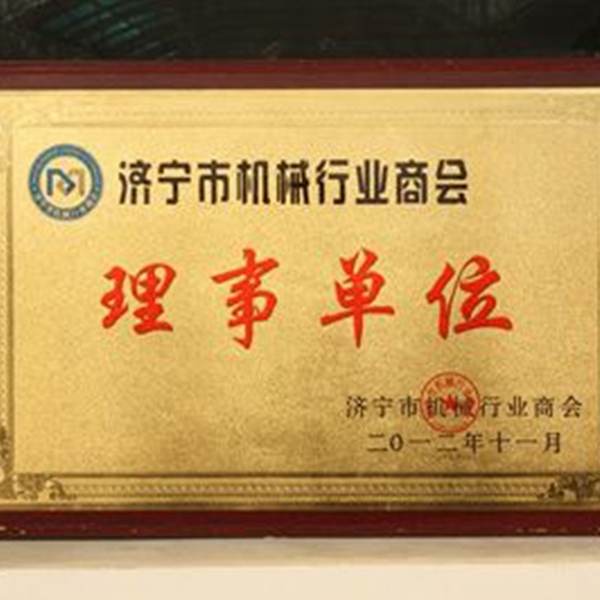 濟寧市機械行業(yè)商會-理事單位